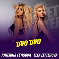 Скачать песню Katerina Fetisova, Ella Lefterova - Таю таю