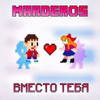 Скачать песню Marderos - Вместо тебя