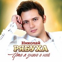 Скачать песню Николай Рябуха - Что я знаю о ней