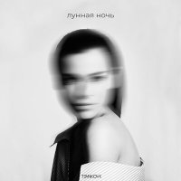 Скачать песню Елена Темникова - Лунная ночь (TI7OV Remix)