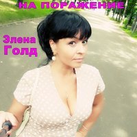 Скачать песню Элена Голд - Счастье, там где ты