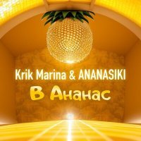Скачать песню Krik Marina & ANANASIKI - В Ананас