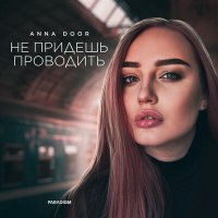 Скачать песню Anna Door - Не придёшь проводить