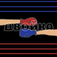 Скачать песню BARBIE TOUR NY, JWH BOY - ДВОЙКА