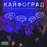 Скачать песню Богоедский, Каловрад, Красная Москва - Кайфоград