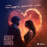 Скачать песню Аскер Сапиев - Сердце ранено мое