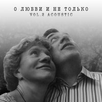 Скачать песню Леонид Велькович - Любовь (Acoustic)