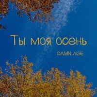 Скачать песню DAMN AGE - Ты моя осень