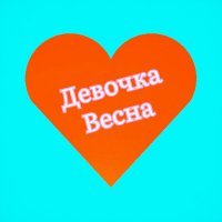 Скачать песню Universal MC - Девочка весна