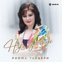 Скачать песню Римма Тлецери - Ну, зачем