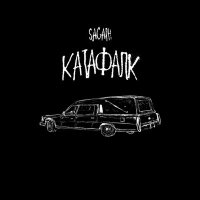 Скачать песню Sagath - Катафалк