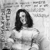 Скачать песню ГАРИ РОУЗ - Бумажные мечты