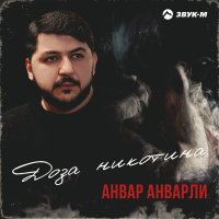 Скачать песню Анвар Анварли - Доза никотина