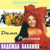 Скачать песню Надежда Бабкина, Ансамбль «Русская песня» - Ой, ты кумушка, кума