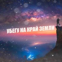 Скачать песню SERPO - Убегу на край земли