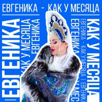 Скачать песню ЕВГЕНИКА - Как у месяца