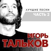 Скачать песню Игорь Тальков - Ты опоздала