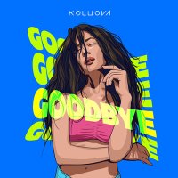 Скачать песню Маша Кольцова - Goodbye