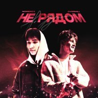 Скачать песню NoMercy, OVERHILL - Не рядом