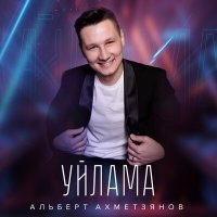 Скачать песню Альберт Ахметзянов - Уйлама