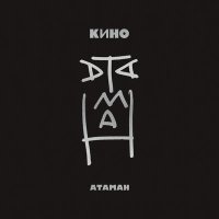 Скачать песню КИНО - Атаман