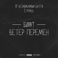 Скачать песню Егор Крид - Ветер перемен (2 раунд 17ib)