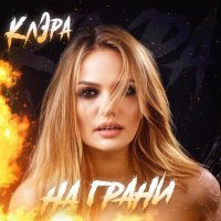 Скачать песню КлЭра - На грани