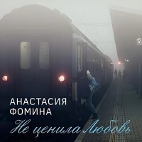 Скачать песню Анастасия Фомина - Мы запутались