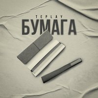 Скачать песню TEPLAY - БУМАГА