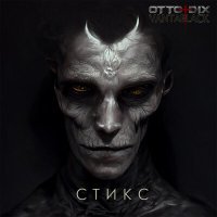 Скачать песню Otto Dix - Стикс