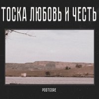 Скачать песню Postcore - Пройдет