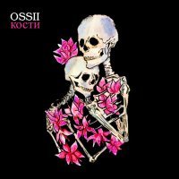 Скачать песню OSSII - Кости