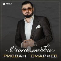 Скачать песню Ризван Омариев - Огонь любви