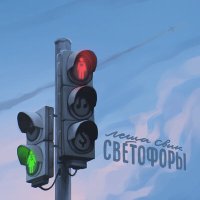 Скачать песню Лёша Свик - Светофоры