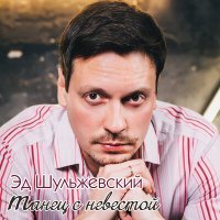 Скачать песню Эд Шульжевский - Танец с невестой