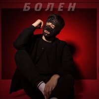 Скачать песню Viros - Болен