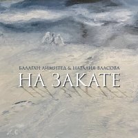 Скачать песню Балаган Лимитед, Наталия Власова - На закате