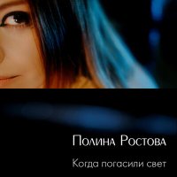 Скачать песню Полина Ростова - Когда погасили свет