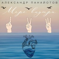 Скачать песню Александр Панайотов - Море внутри