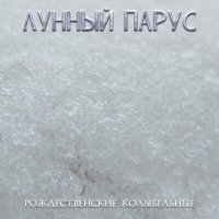 Скачать песню Лунный парус - Сочельник