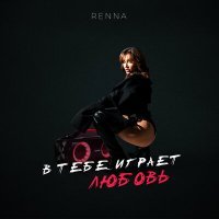 Скачать песню Renna - В тебе играет любовь