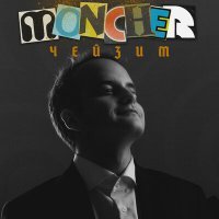 Скачать песню MONCHER - ЧЕЙЗИМ