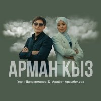 Скачать песню Үсөн Данышманов, Арафат Арзыбекова - Арман кыз