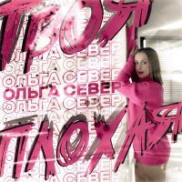 Скачать песню Ольга Север - Твоя плохая