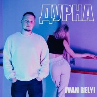 Скачать песню IVAN BELYI - Дурна