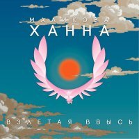 Скачать песню Ханна Маликова - Взлетая ввысь