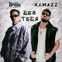 Скачать песню Кравц, Kamazz - Без тебя