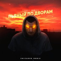 Скачать песню Саша Джаз - Пьяный по дворам