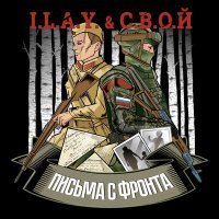 Скачать песню I.L.A.Y., С.В.О.Й - Письма с фронта