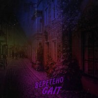 Скачать песню Gait - Веретено